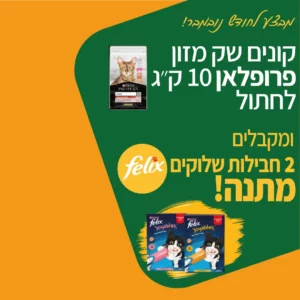 באנר-מבצע-פרופלאן-חתולים-קונים-שק-10-ג-מקבלים-שלוקים-פליקס